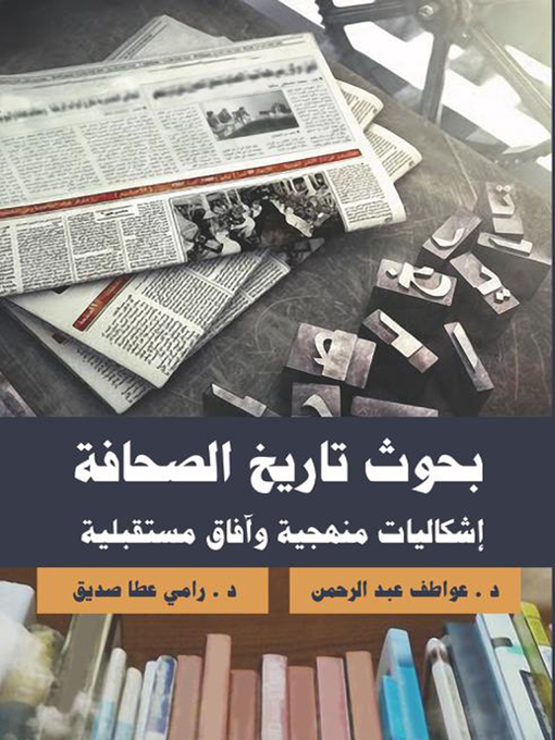 Cover of بحوث تاريخ الصحافة
